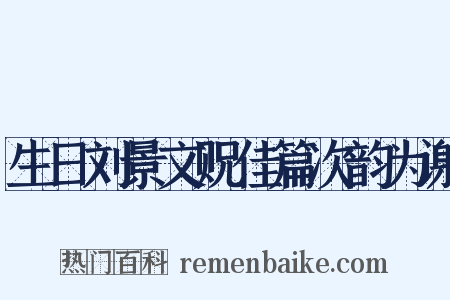 生日刘景文贶佳篇次韵为谢是什么意思的图片
